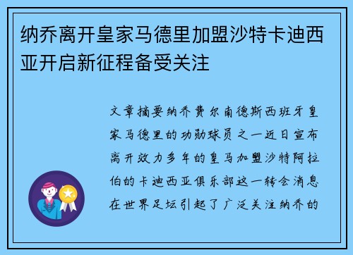 纳乔离开皇家马德里加盟沙特卡迪西亚开启新征程备受关注