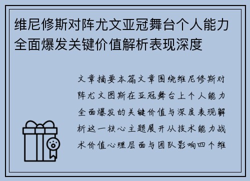 维尼修斯对阵尤文亚冠舞台个人能力全面爆发关键价值解析表现深度