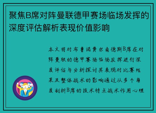 聚焦B席对阵曼联德甲赛场临场发挥的深度评估解析表现价值影响