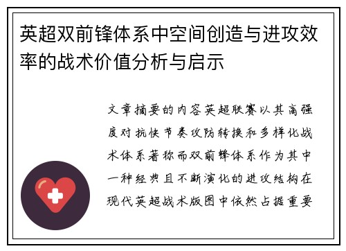 英超双前锋体系中空间创造与进攻效率的战术价值分析与启示