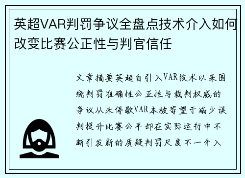 英超VAR判罚争议全盘点技术介入如何改变比赛公正性与判官信任