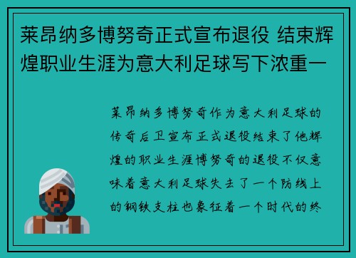 莱昂纳多博努奇正式宣布退役 结束辉煌职业生涯为意大利足球写下浓重一笔