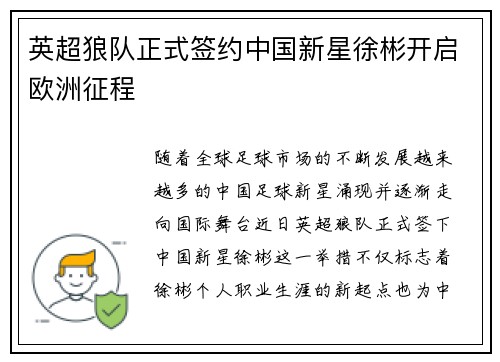 英超狼队正式签约中国新星徐彬开启欧洲征程