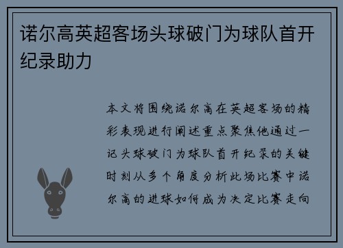 诺尔高英超客场头球破门为球队首开纪录助力
