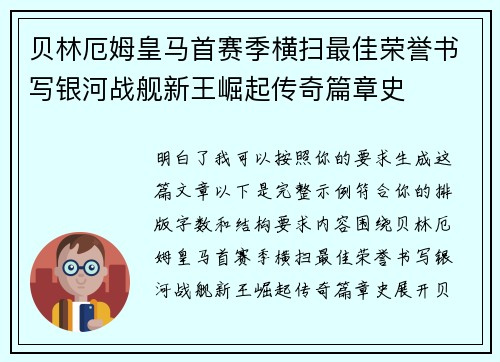贝林厄姆皇马首赛季横扫最佳荣誉书写银河战舰新王崛起传奇篇章史