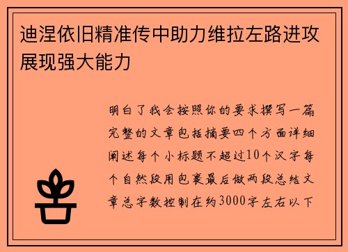 迪涅依旧精准传中助力维拉左路进攻展现强大能力