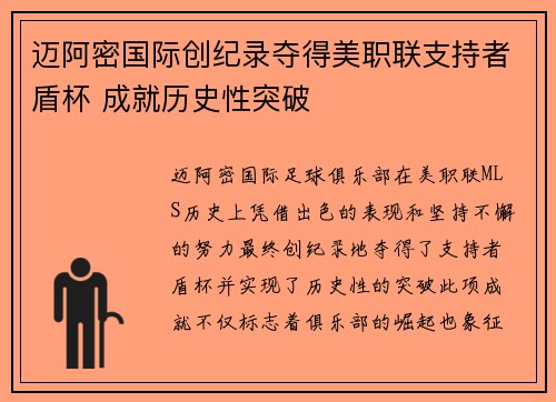 迈阿密国际创纪录夺得美职联支持者盾杯 成就历史性突破