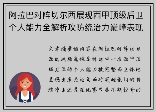 阿拉巴对阵切尔西展现西甲顶级后卫个人能力全解析攻防统治力巅峰表现
