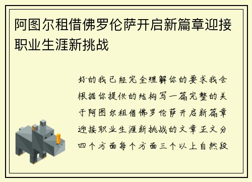 阿图尔租借佛罗伦萨开启新篇章迎接职业生涯新挑战 阿图尔租借佛罗伦萨开启新篇章迎接职业生涯新挑战