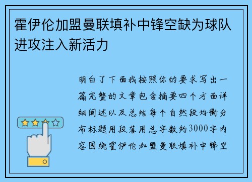 霍伊伦加盟曼联填补中锋空缺为球队进攻注入新活力