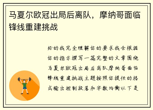 马夏尔欧冠出局后离队，摩纳哥面临锋线重建挑战