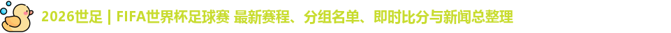 2026世足